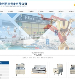 山东金利厨房设备有限公司