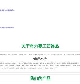 浦江县奇力赛工艺饰品有限公司