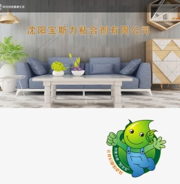 沈阳宝斯力粘合剂有限公司