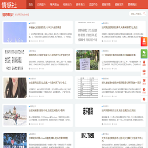 【情感社】-双向情感障碍|情感语录|情感挽回|情感咨询|情感故事|情感口述|约会大作战|从结婚开始恋爱