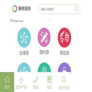 广州康辉旅行社网络销售部首页