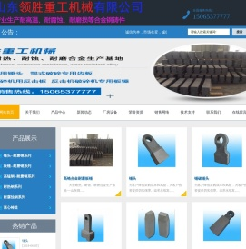 山东领胜重工机械有限公司