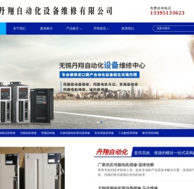 无锡丹翔自动化设备维修有限公司
