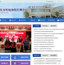 安庆市疾病预防控制中心