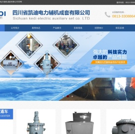 四川省凯迪电力辅机成套有限公司