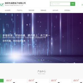CEDZ深圳市成恩电子有限公司