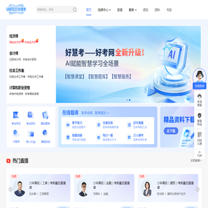 好慧考网校
