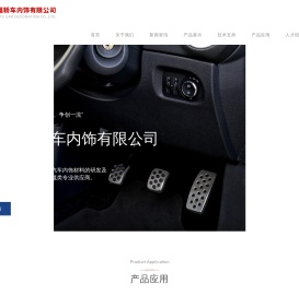 威海华福轿车内饰有限公司