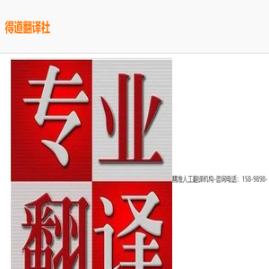 得道翻译社