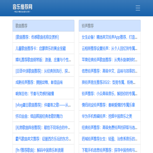 音乐推荐网