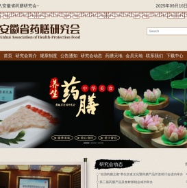 安徽省药膳研究会