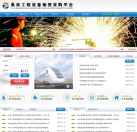 易采工程设备物资采购平台