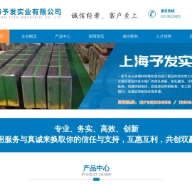 上海予发实业有限公司