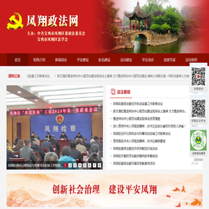 中共凤翔区委政法委员会,凤翔政法网,凤翔政法委