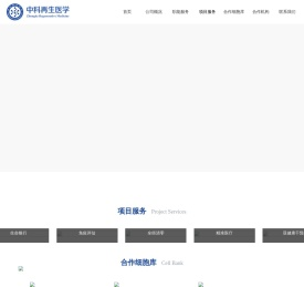 中科再生医学