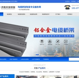 济南电缆桥架厂家