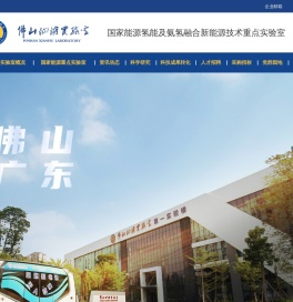 佛山仙湖实验室
