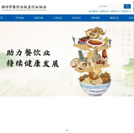 郑州市餐饮与饭店行业协会
