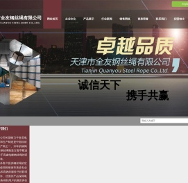 天津市全友钢丝绳有限公司