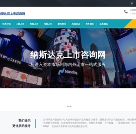 纳斯达克上市咨询网︱IPO上市︱SPAC上市︱境外上市辅导一站式服务