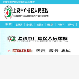 上饶市广信区人民医院