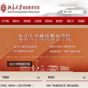 北京大学继续教育学院