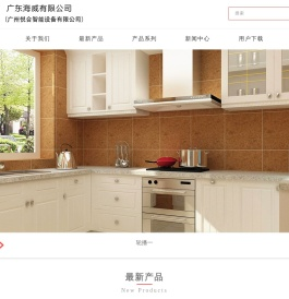 广东海威有限公司
