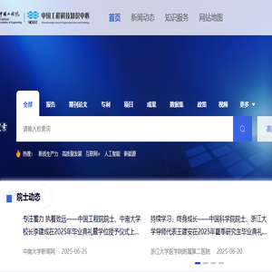 中国工程科技知识中心
