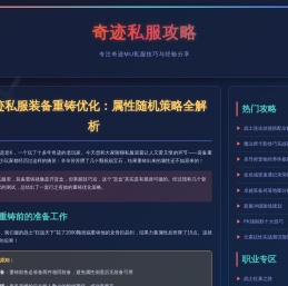 奇迹sf发布网技巧：私服装备重铸优化属性随机策略