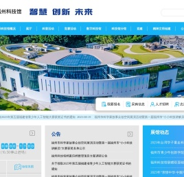 福州科技馆