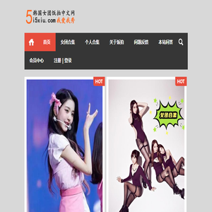 韩国女团饭拍中文网