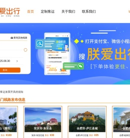 朕爱出行定制客运平台