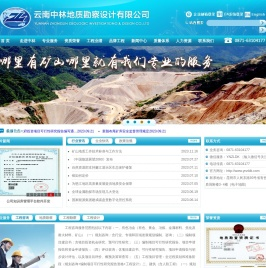 云南中林地质勘察设计有限公司