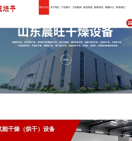 山东晨旺烘干设备科技有限公司