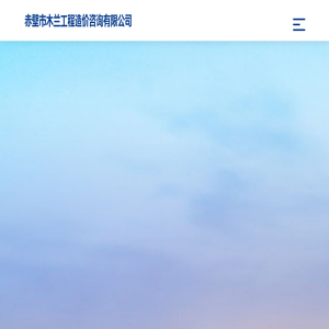 赤壁市木兰工程造价咨询有限公司