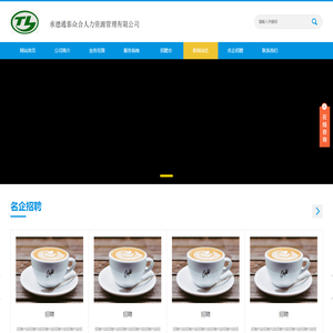 承德通泰众和人力资源管理公司