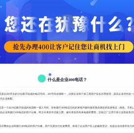 全国400电话申请办理中心