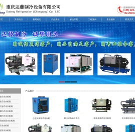 重庆冷水机,重庆冻水机,重庆制冷设备,重庆冷水机维修,工业冷水机,工业冷冻机,风冷式冷水机,水冷式冷水机,螺杆式冷水机,冷水机厂,重庆达藤制冷设备有限公司