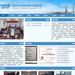 深圳市中安测标准技术有限公司