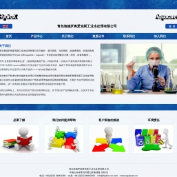 青岛海德罗奥爱克斯工业水处理有限公司