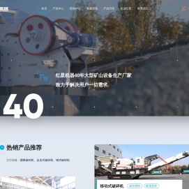 河南红星矿山机器专注于破碎机设备