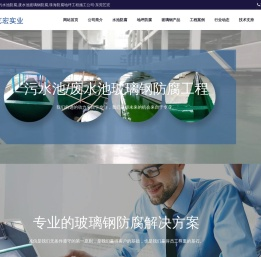 玻璃钢防腐,污水池防腐,废水池玻璃钢防腐,珠海防腐地坪工程施工公司