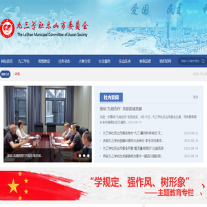 九三学社乐山市委员会
