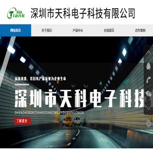 深圳市天科电子科技有限公司