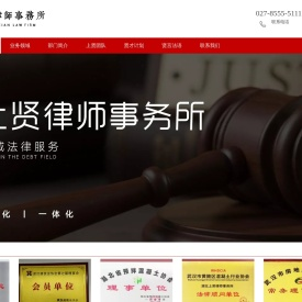 湖北上贤律师事务所