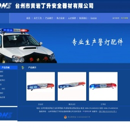 台州市黄岩丁升安全器材有限公司