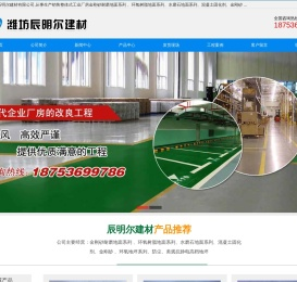 潍坊辰明尔建材有限公司