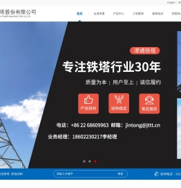 天津津通铁塔股份有限公司