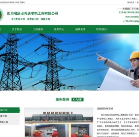四川省欣业兴送变电工程有限公司