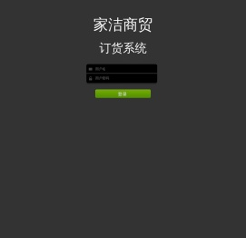 家洁商贸